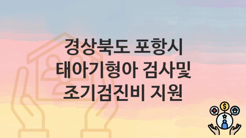 경상북도 포항시
태아기형아 검사및 조기검진비 지원