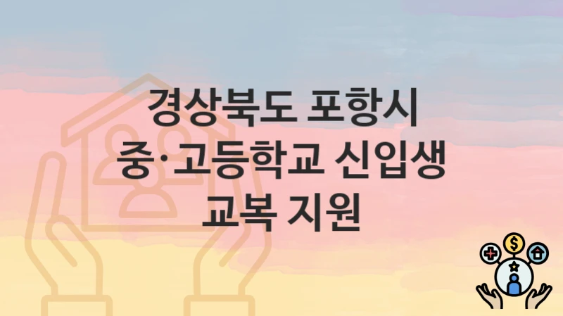 경상북도 포항시
중·고등학교 신입생 교복 지원