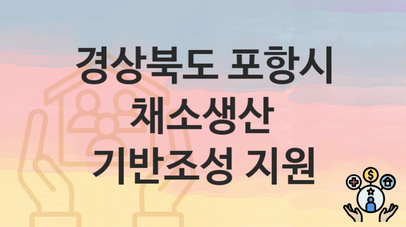 경상북도 포항시
채소생산 기반조성 지원