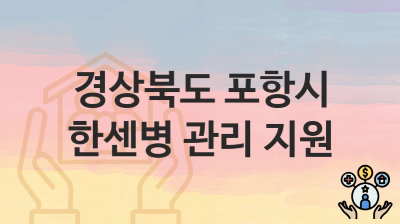 경상북도 포항시 복지정책 “한센병 관리 지원” 보건정책과 – 신청 서류와 자격