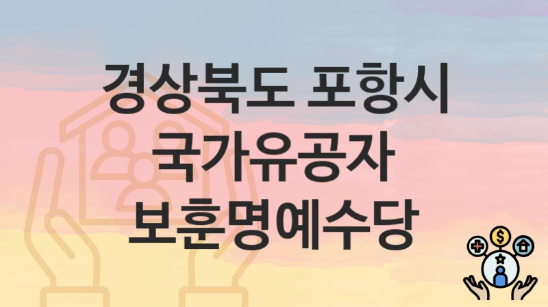 경상북도 포항시
국가유공자 보훈명예수당