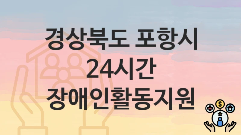 경상북도 포항시
24시간 장애인활동지원