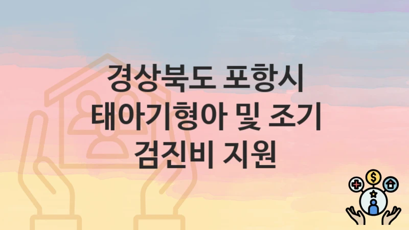 경상북도 포항시
태아기형아 및 조기 검진비 지원