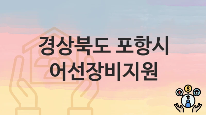 경상북도 포항시
어선장비지원