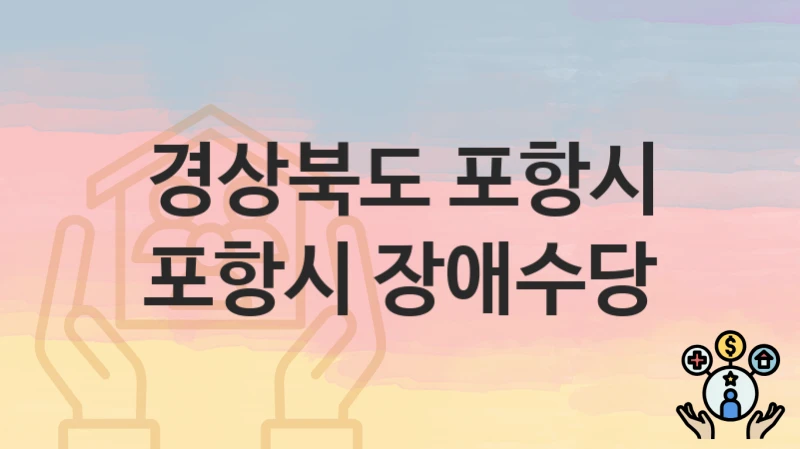 경상북도 포항시
포항시 장애수당