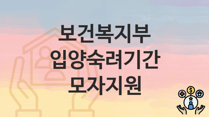 보건복지부
입양숙려기간 모자지원