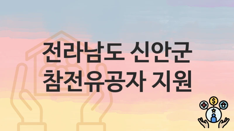 전라남도 신안군
참전유공자 지원