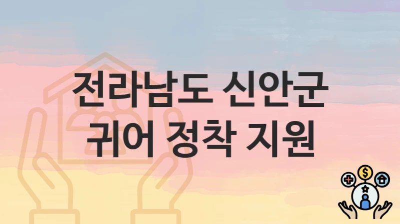 전라남도 신안군
귀어 정착 지원