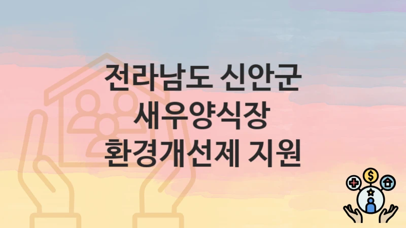 전라남도 신안군
새우양식장 환경개선제 지원