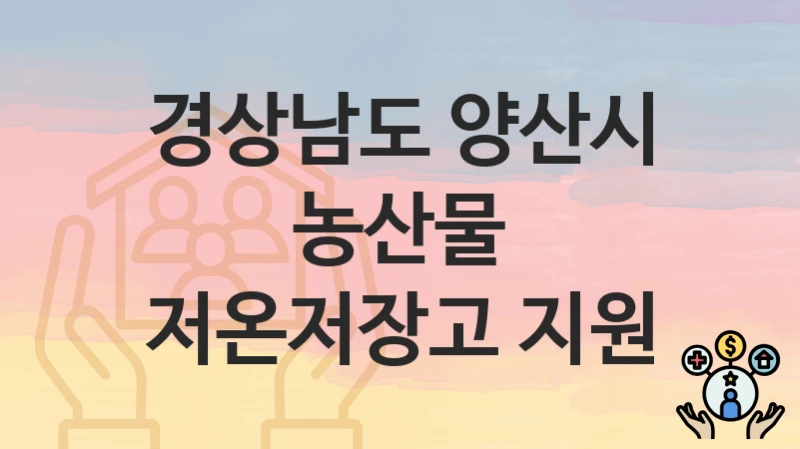경상남도 양산시
농산물 저온저장고 지원