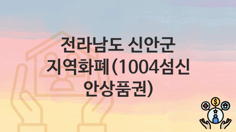 전라남도 신안군
지역화폐(1004섬신안상품권)