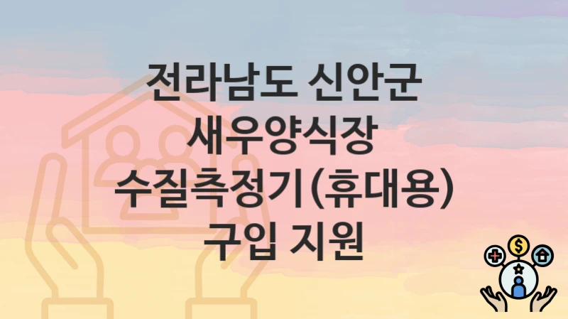 전라남도 신안군
새우양식장 수질측정기(휴대용) 구입 지원