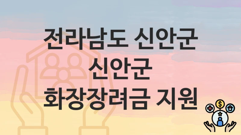 전라남도 신안군
신안군 화장장려금 지원