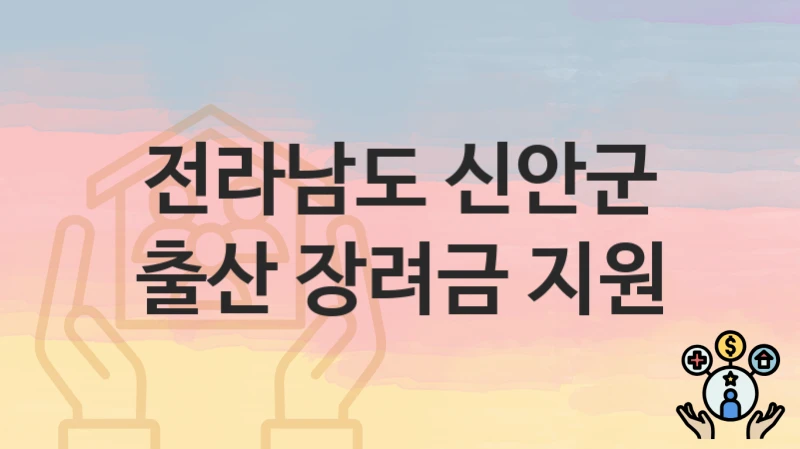 전라남도 신안군
출산 장려금 지원