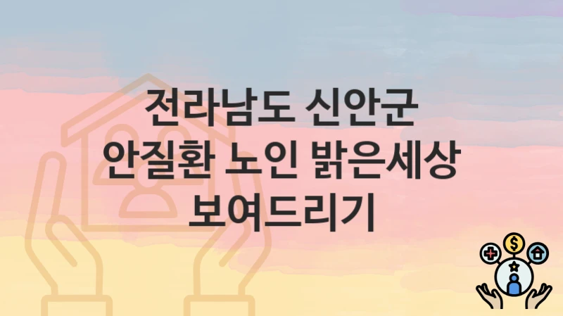 전라남도 신안군
안질환 노인 밝은세상 보여드리기