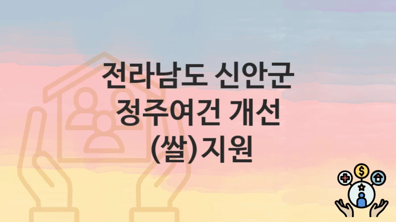 전라남도 신안군
정주여건 개선 (쌀)지원