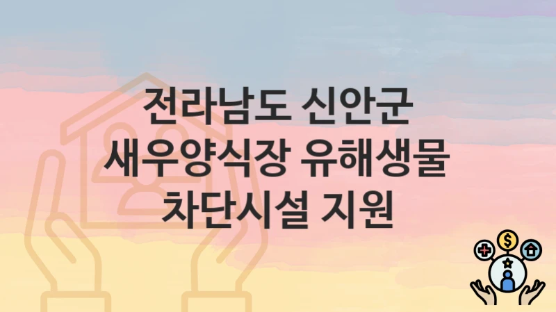 전라남도 신안군
새우양식장 유해생물 차단시설 지원