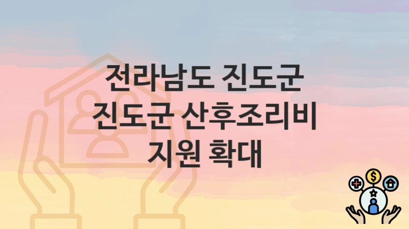 전라남도 진도군
진도군 산후조리비 지원 확대
