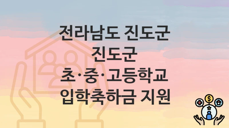 전라남도 진도군
진도군 초·중·고등학교 입학축하금 지원