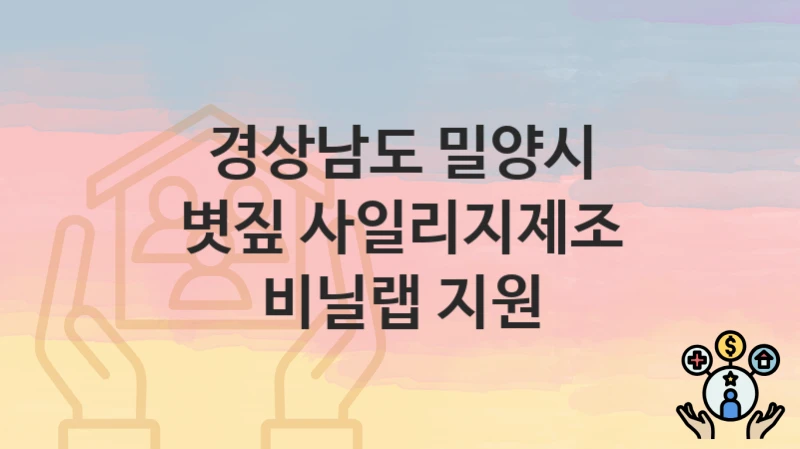 경상남도 밀양시
볏짚 사일리지제조 비닐랩 지원