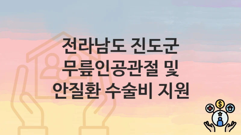 전라남도 진도군
무릎인공관절 및 안질환 수술비 지원