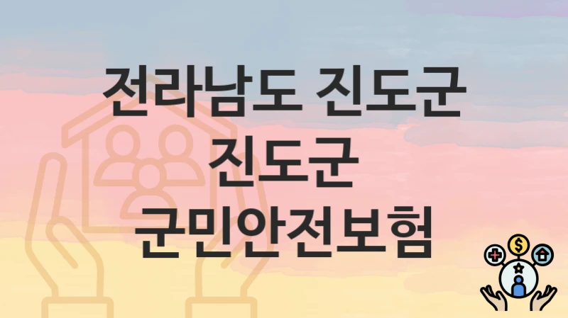 전라남도 진도군
진도군 군민안전보험