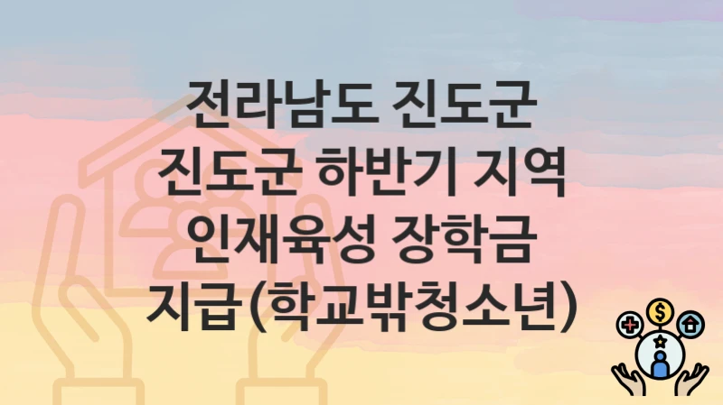 전라남도 진도군
진도군 하반기 지역 인재육성 장학금 지급(학교밖청소년)