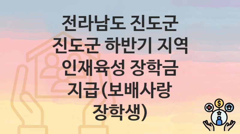 전라남도 진도군
진도군 하반기 지역 인재육성 장학금 지급(보배사랑 장학생)