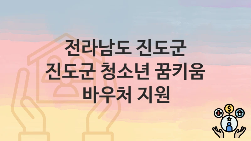 전라남도 진도군
진도군 청소년 꿈키움 바우처 지원
