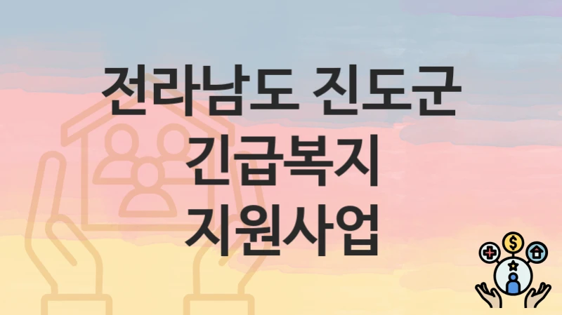 전라남도 진도군
긴급복지 지원사업