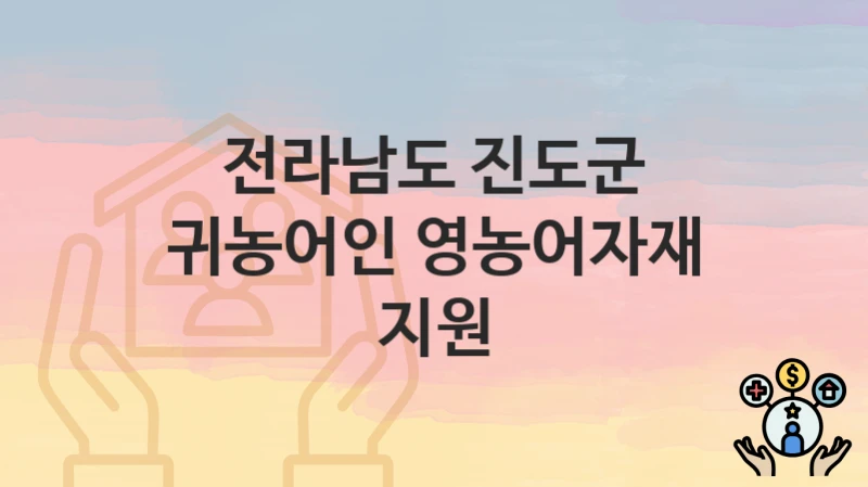 전라남도 진도군
귀농어인 영농어자재 지원