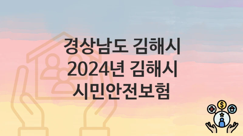 경상남도 김해시
2024년 김해시 시민안전보험