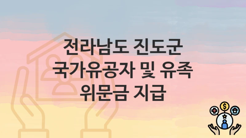 전라남도 진도군
국가유공자 및 유족 위문금 지급