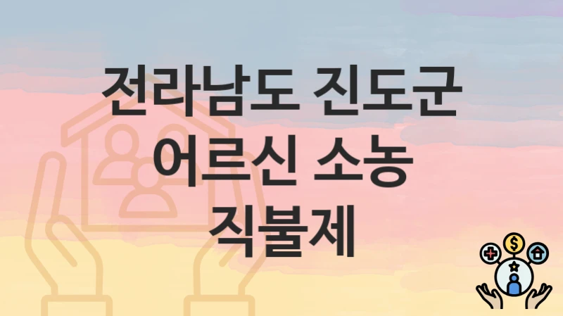 전라남도 진도군
어르신 소농 직불제
