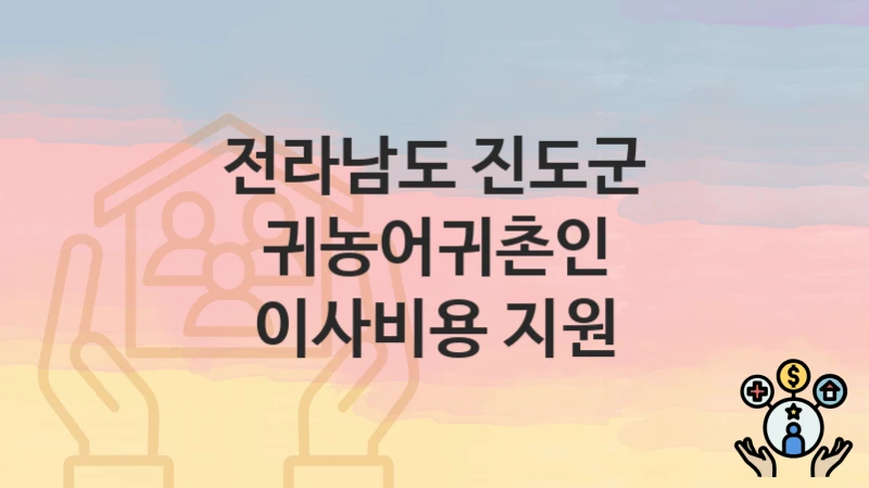 전라남도 진도군
귀농어귀촌인 이사비용 지원