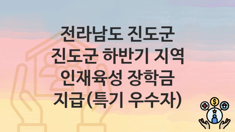 전라남도 진도군
진도군 하반기 지역 인재육성 장학금 지급(특기 우수자)