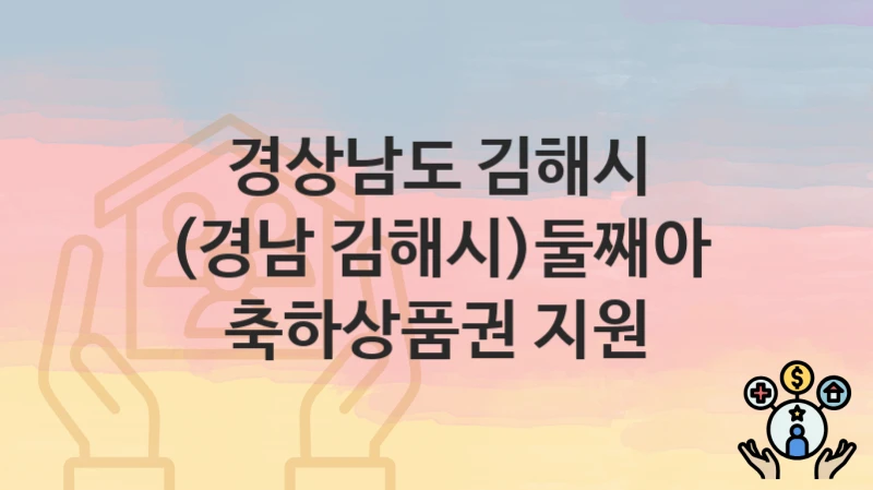 경상남도 김해시
(경남 김해시)둘째아 축하상품권 지원