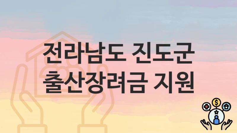 전라남도 진도군
출산장려금 지원