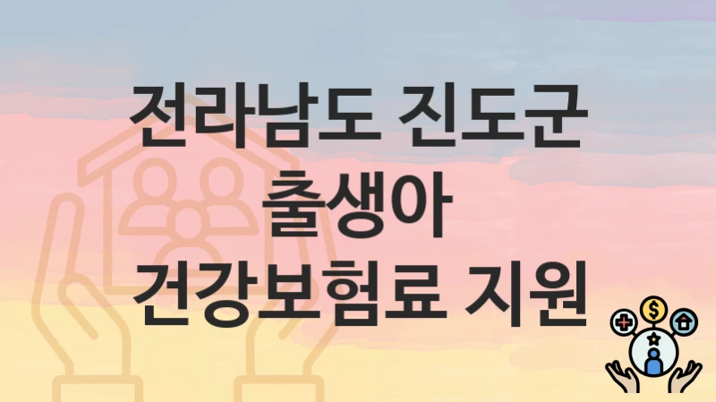 전라남도 진도군
출생아 건강보험료 지원