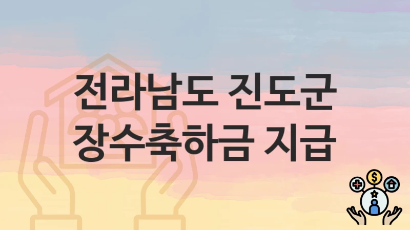 전라남도 진도군 “장수축하금 지급” 신청 절차 – 신청 요건과 필수 서류