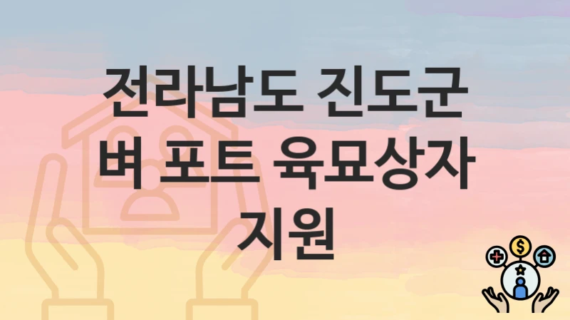 전라남도 진도군
벼 포트 육묘상자 지원
