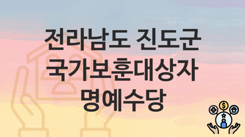 전라남도 진도군
국가보훈대상자명예수당