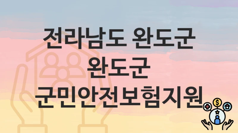 전라남도 완도군
완도군 군민안전보험지원