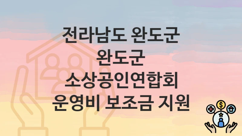 전라남도 완도군
완도군 소상공인연합회 운영비 보조금 지원