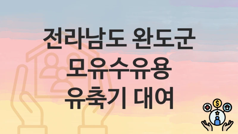 전라남도 완도군
모유수유용 유축기 대여