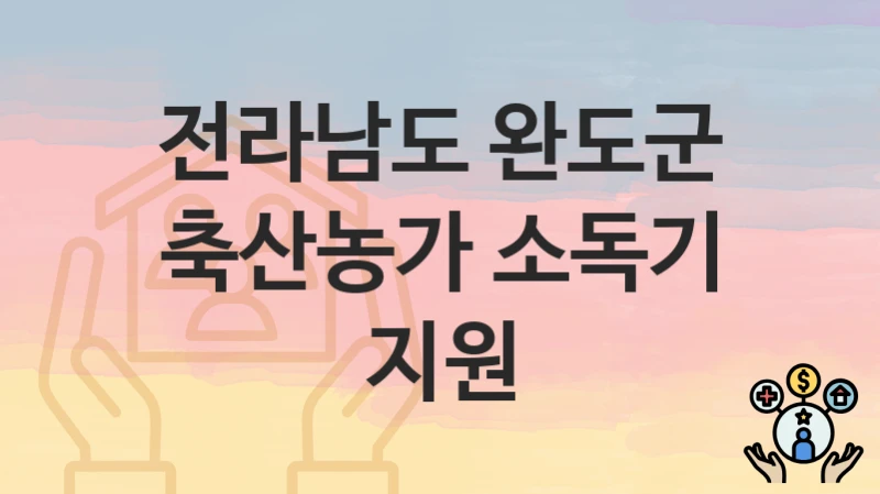 “축산농가 소독기 지원” 전라남도 완도군 복지 지원 – 신청 절차 및 필수 요건