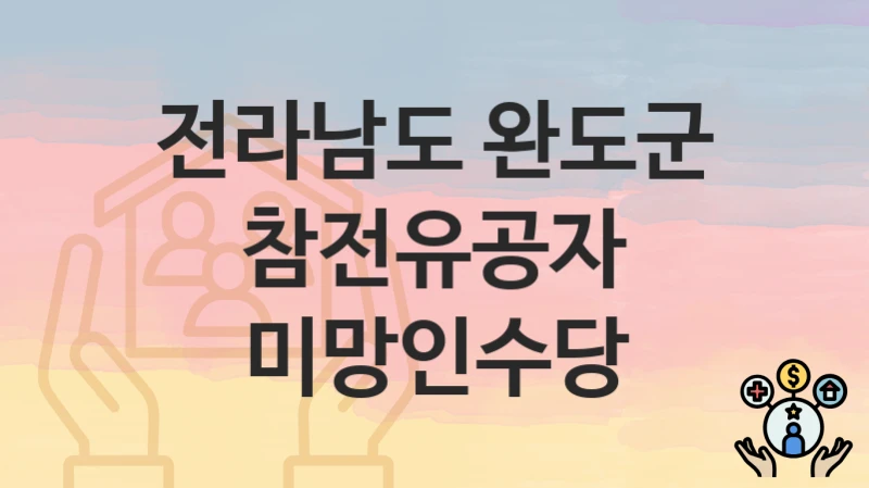 전라남도 완도군
참전유공자 미망인수당