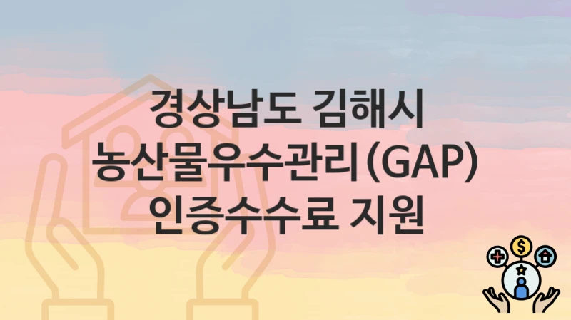 경상남도 김해시
농산물우수관리(GAP) 인증수수료 지원