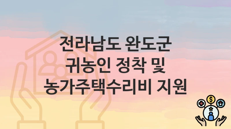 전라남도 완도군
귀농인 정착 및 농가주택수리비 지원