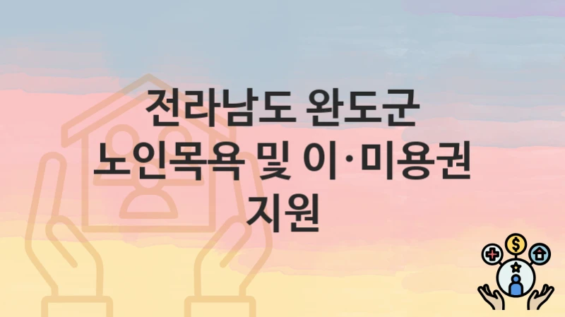 전라남도 완도군
노인목욕 및 이·미용권 지원